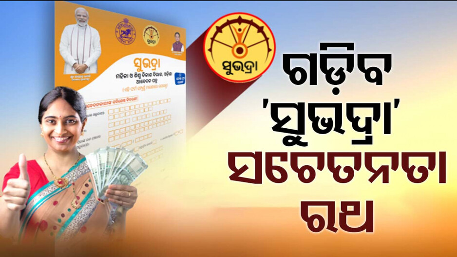 ଦୂର ହେବ ‘ସୁଭଦ୍ରା’ ଦ୍ୱନ୍ଦ୍ୱ, ଲୋକଙ୍କ ସଚେତନ କରିବା ପାଇଁ ଗଡ଼ବ ରଥ