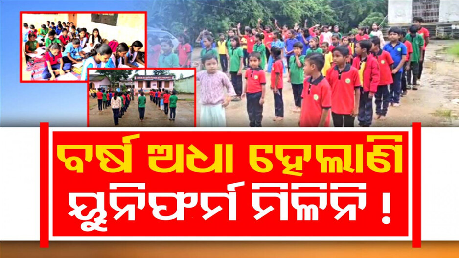 ଅଗଷ୍ଟ ୧୫ରେ ମିଳିବା କଥା ନୂଆ ଡ୍ରେସ୍, ହେଲେ ଏଯାଏଁ ମିଳିନି ! କାହିଁକି..?