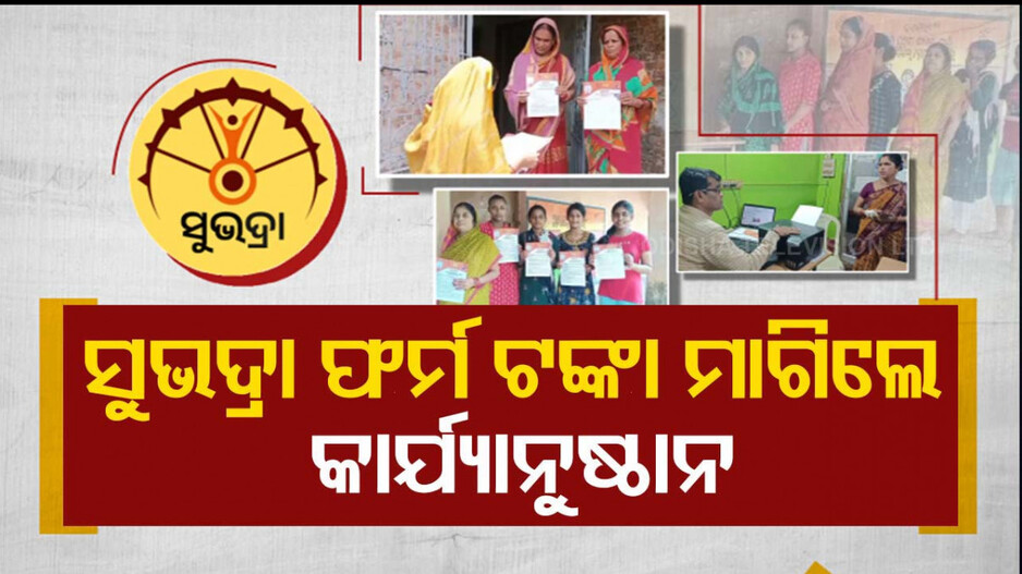 ସୁଭଦ୍ରା ଫର୍ମ ପାଇଁ ଟଙ୍କା ମାଗିବାରୁ ୩ ଜଣଙ୍କର ଦରମା ବନ୍ଦ !