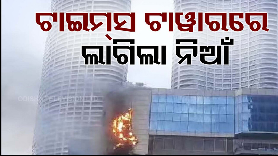 ଭୟଙ୍କର ଅଗ୍ନିକାଣ୍ଡ ! ଟାଇମ୍‌ସ ଟାୱାରରେ ଲାଗିଲା ନିଆଁ