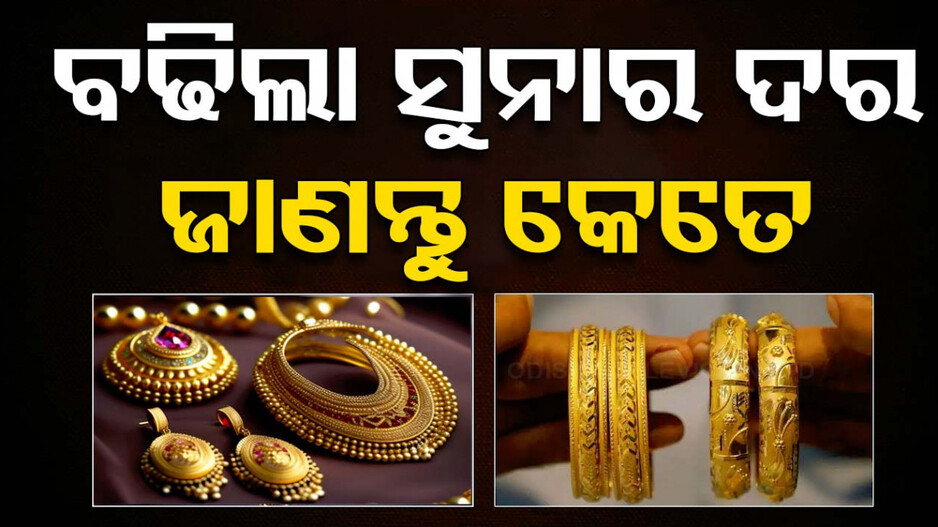 Gold Price Today 6th September 2024: ବଢିଲା ସୁନା ଦର, ଜାଣନ୍ତୁ ଆପଣଙ୍କ ସହରରେ କେତେ ଅଛି ଦାମ୍