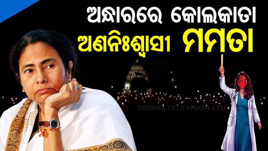 ଅଣନିଃଶ୍ୱାସୀ ମମତା, ଚାଲିଯିବ କି କ୍ଷମତା ?