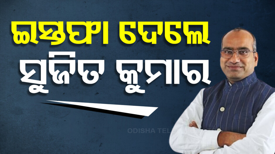 ରାଜ୍ୟସଭାରୁ ସୁଜିତ କୁମାରଙ୍କ ଇସ୍ତଫା, ରାଜ୍ୟସଭା ଅଧ୍ୟକ୍ଷଙ୍କ ନିକଟକୁ ପଠାଇଲେ ଇସ୍ତଫା ପତ୍ର