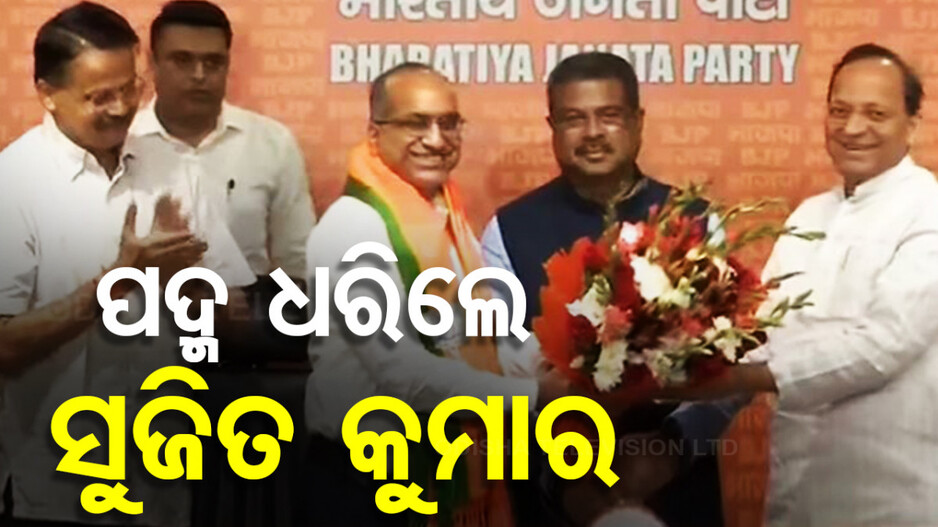 ବିଜେପିରେ ମିଶିଲେ ସୁଜିତ କୁମାର