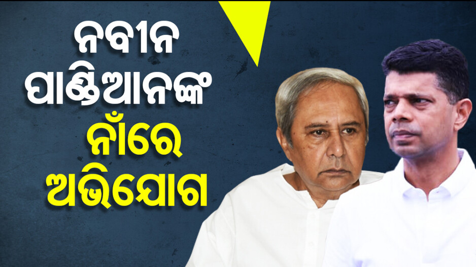 ନବୀନ, ପାଣ୍ଡିଆନ୍‌ଙ୍କ ନାଁରେ ଦୁର୍ନୀତି ଅଭିଯୋଗ; ଭିଜିଲାନ୍ସ ଏସ୍‌ପିଙ୍କ ଦ୍ୱାରସ୍ଥ ହେଲେ ଆଇନଜୀବୀ...