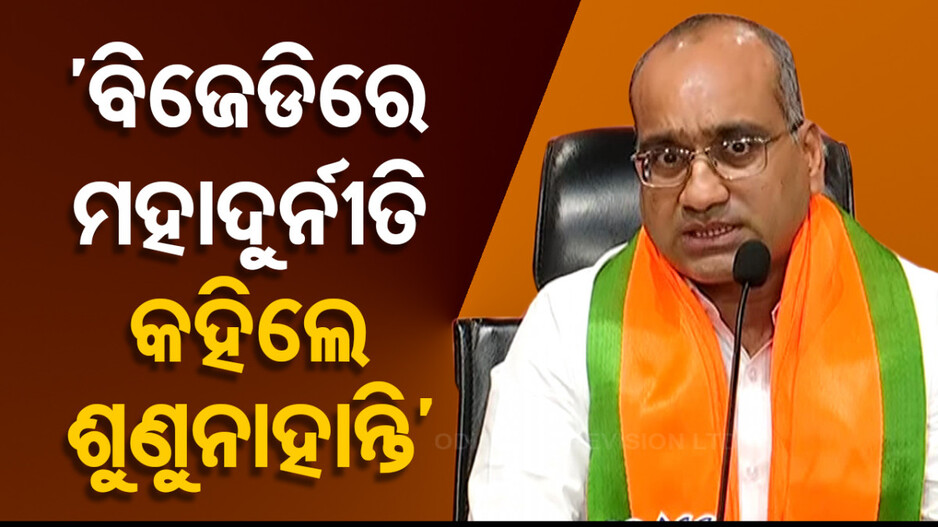 ସୁଜିତଙ୍କ ବିସ୍ଫୋରକ ବୟାନ; ଜମି, ଛତୁଆ, ଟେଣ୍ଡର ଫିକ୍ସିଂରେ ପ୍ରବଳ ଦୁର୍ନୀତି ହୋଇଛି...