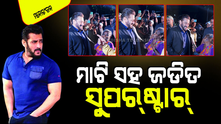 Viral Video: ଗାଉଁଲି ବୃଦ୍ଧ ମହିଳାଙ୍କ ସହ ମିଶି ହସି ହସି କଥା ହେଲେ ଭାଇଜାନ୍; ଲୋକେ କହିଲେ ସେ ଜଣେ ଦୟାଳୁ ସୁପରଷ୍ଟାର