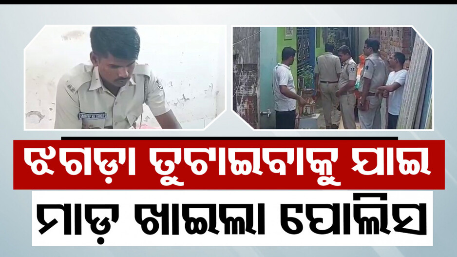 ବାପା ପୁଅଙ୍କ ଝଗଡ଼ା ତୁଟାଇବାକୁ ଯାଇ ମାଡ଼ ଖାଇଲା ପୋଲିସ, ଅଭିଯୁକ୍ତ ଫେରାର୍