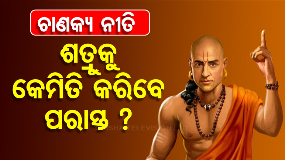 Chanakya Niti: କେମିତି ଶତ୍ରୁକୁ କରିବେ ପରାସ୍ତ, ଜାଣନ୍ତୁ ୧୦ ଗୁରୁତ୍ୱପୂର୍ଣ୍ଣ ଉପାୟ