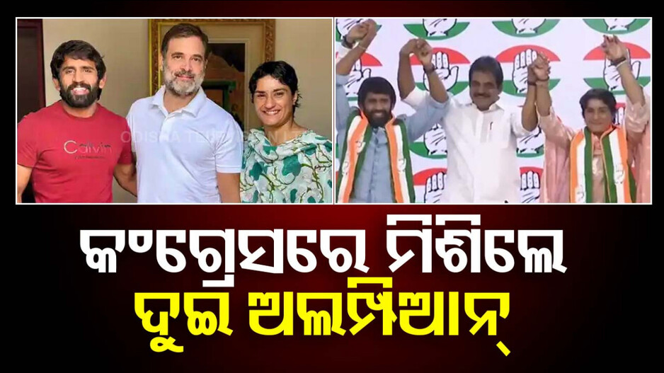 ହାତ ଧରିଲେ ଭିନେଶ-ବଜରଙ୍ଗ; ହରିୟାଣା ନିର୍ବାଚନରେ ମଇଦାନକୁ ଓହ୍ଲାଇବେ...
