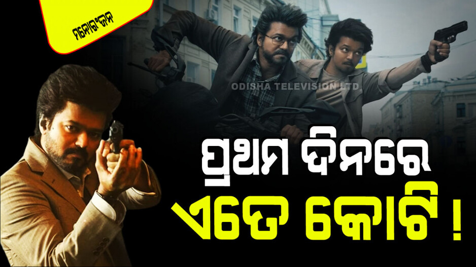 ହଙ୍ଗାମା କଲା ବିଜୟଙ୍କ GOAT; ପ୍ରଥମ ଦିନର ରୋଜଗାର ଜାଣିଲେ ଆଶ୍ଚର୍ଯ୍ୟ ହେବେ