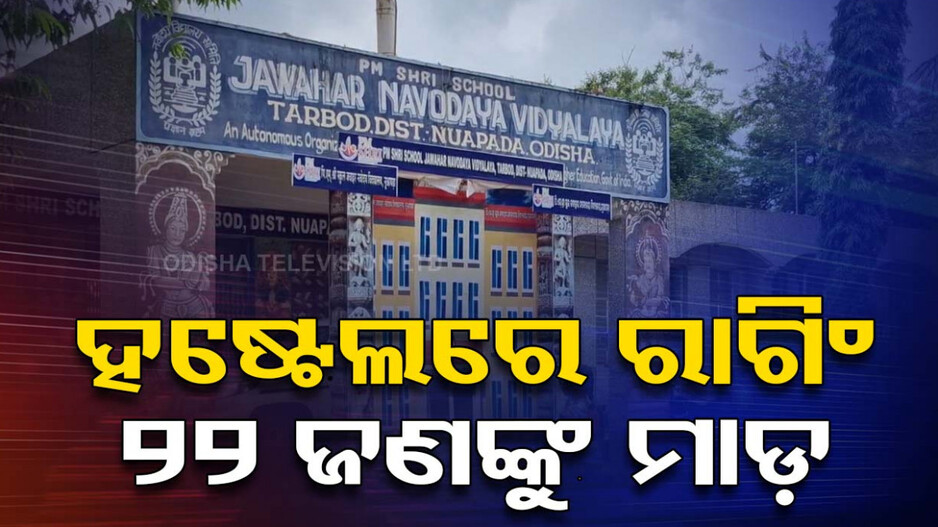 ଛାତ୍ର ରାଗିଂ ଘଟଣାରେ ଆକ୍ସନ୍, ୭ ଛାତ୍ରଙ୍କୁ ସସପେଣ୍ଡ କଲେ ପ୍ରିନ୍ସିପାଲ୍