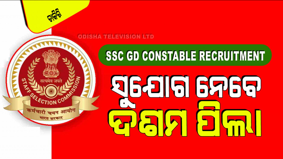 SSC GD Constable Recruitment: ପୂରଣ ହେବ ୩୯୪୦୦ରୁ ଅଧିକ କନଷ୍ଟେବଳ ପଦବୀ; ଓଡ଼ିଆରେ ହେବ ପରୀକ୍ଷା