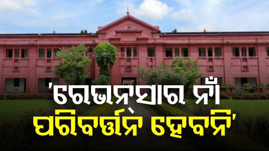 ‘ରେଭେନ୍ସା ନାଁ ପରିବର୍ତ୍ତନ କରିବାକୁ ଦିଆଯିବନି’