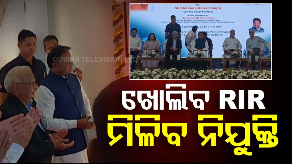 ରାଜ୍ୟରେ ଖୋଲିବ RIR ପାୱର୍ ଇଲୋଟ୍ରୋନିକ୍; ମିଳିବ ୫୦୦ କର୍ମଚାରୀଙ୍କୁ ନିଯୁକ୍ତି 