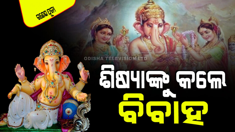 Ganesh Puja 2024: ଭଗବାନ ଗଣେଶ ବ୍ରହ୍ମଚାରୀ ହୋଇ ମଧ୍ୟ କାହିଁକି ରିଦ୍ଧି-ସିଦ୍ଧିଙ୍କୁ ବିବାହ କଲେ
