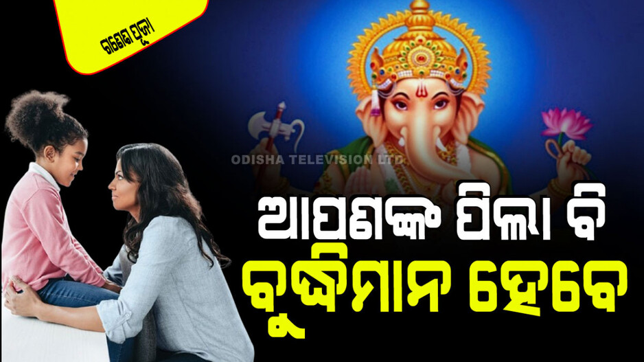 Ganesh Puja 2024: ନିଜ ପିଲାକୁ ବୁଦ୍ଧିମାନ କରିବାକୁ ଚାହାନ୍ତି କି… ଶିଖାନ୍ତୁ ଗଣେଶଙ୍କ ଏହି ଗୁଣ