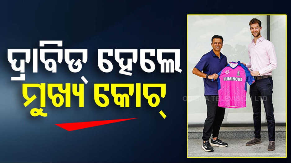 IPLକୁ ପୁଣି ଫେରିଲେ ଦ୍ରାବିଡ୍‌, ରାଜସ୍ଥାନ ରୟାଲ୍ସର ହେଲେ ହେଡ୍‌ କୋଚ୍‌