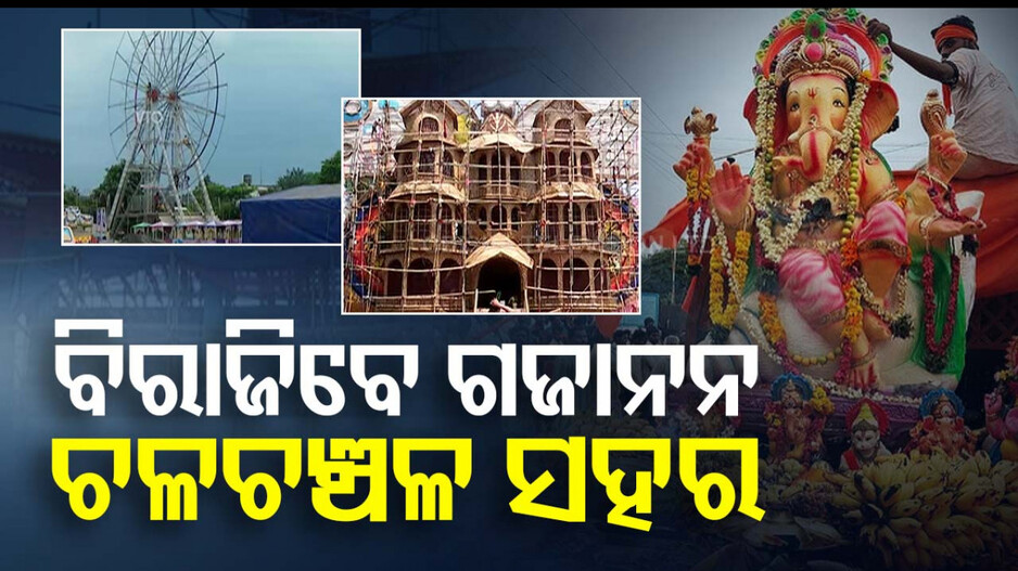 ଆସନ୍ତାକାଲି ବିରାଜିବେ ବିଘ୍ନ ବିନାଶକ ପ୍ରଭୁ ଗଜାନନ; ଚଳଚଞ୍ଚଳ ଜଟଣୀ ସହର...