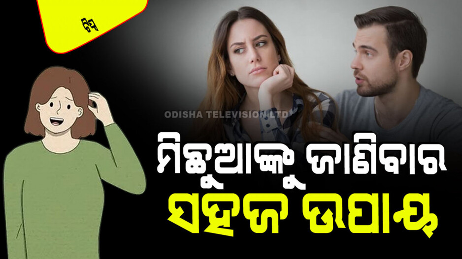 Tips and Tricks: ଆପଣଙ୍କ ସାମ୍ନା ଲୋକ ବାରମ୍ବାର ମିଛ କହୁଛି କି… ଜାଣନ୍ତୁ ଧରିବାର ଟିପ୍ସ
