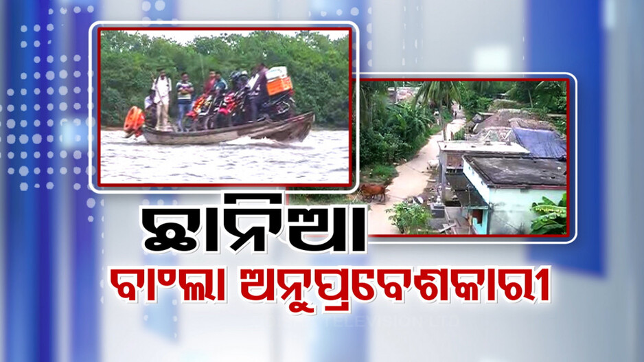 ଓଡ଼ିଶାରେ ଚିହ୍ନଟ ହେବେ ବାଂଲାଦେଶୀ