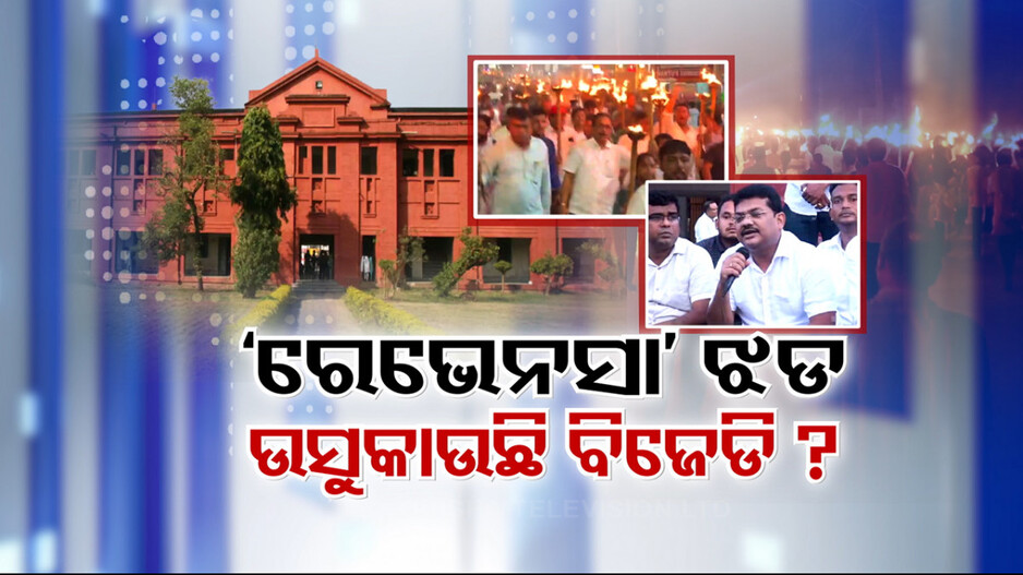 ରେଭେନ୍ସା ପ୍ରସଙ୍ଗକୁ ହାୱା ଦେଉଛି କି ବିଜେଡି ?