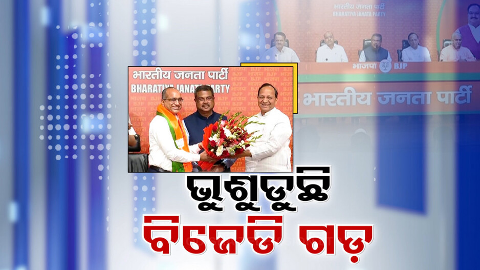 ଛିଡୁଛି ଭରସା, ତୁଟୁଛି ଆଶା; ଅତିଷ୍ଠ ହୋଇ ଦଳ ଛାଡୁଛନ୍ତି ବିଜେଡି ରାଜ୍ୟସଭା ସାଂସଦ