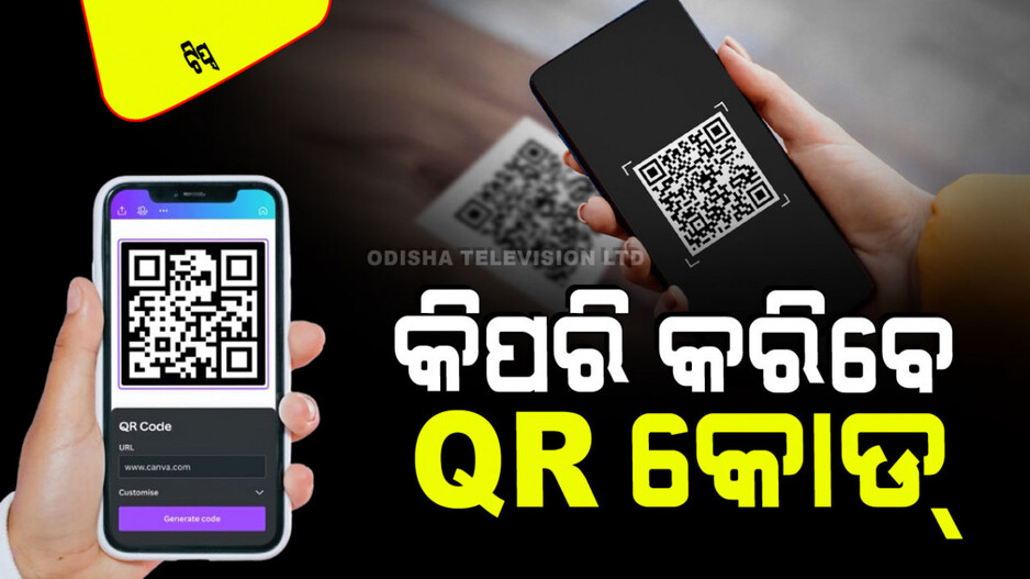 Technology: ଆପଣ ନିଜେ ନିଜର QR Code ସୃଷ୍ଟି କରିବାକୁ ଚାହାନ୍ତି କି… ଏହି ଷ୍ଟେପ୍‌କୁ ଅନୁକରଣ କରନ୍ତୁ
