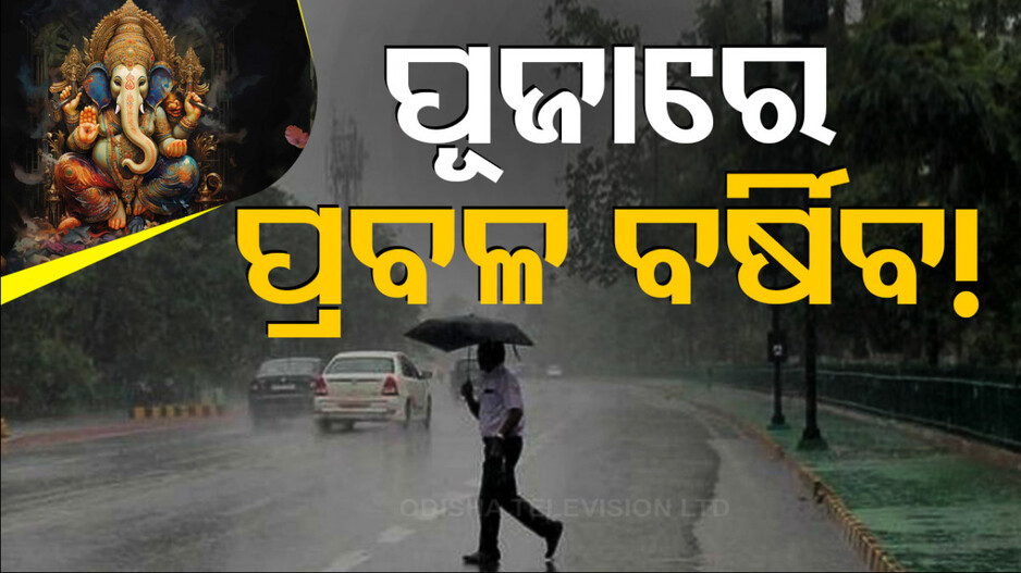 ୧୦ ଯାଏଁ ପ୍ରବଳ ବର୍ଷା !