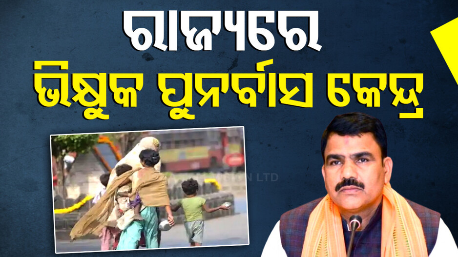 ଖୋର୍ଦ୍ଧାରେ ୪୦୦-ପୁରୀରେ ୩୫୦-ସୁନ୍ଦରଗଡରେ ୪୧୭-ବାଲେଶ୍ୱରରେ ୧୩୧ ଭିକ୍ଷୁକ