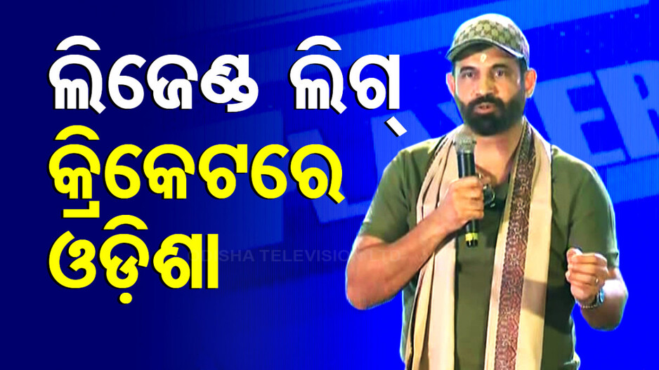 ଲିଜେଣ୍ଡ୍ ଲିଗ୍ କ୍ରିକେଟରେ ‘କୋଣାର୍କ ସୂର୍ୟାଜ୍' କ୍ୟାପ୍‌ଟେନ୍‌ ଇର୍‌ଫାନ୍‌ ପଠାନ୍‌