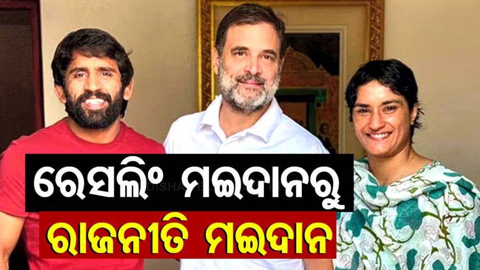 ରାଜନୀତି ମଇଦାନରେ ଭିନେଶ, କଂଗ୍ରେସ ପାଇଁ ଜୁଲାନାରୁ ଲଢ଼ିବେ ବିଧାନସଭା ନିର୍ବାଚନ