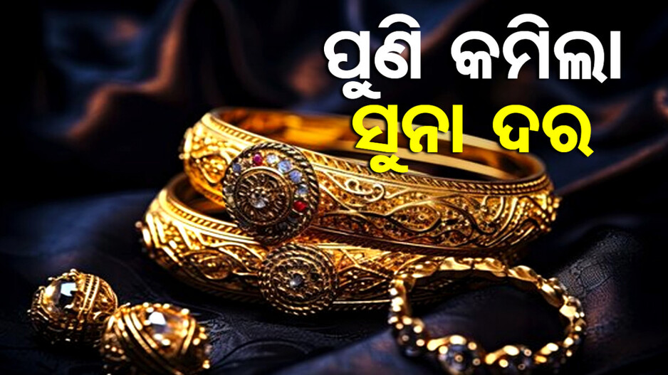 Gold Price Today 7th September 2024: ଗଣେଶ ପୂଜାରେ କମିଲା ସୁନା ଦର, ଜାଣନ୍ତୁ କେତେ ଅଛି ଦାମ୍