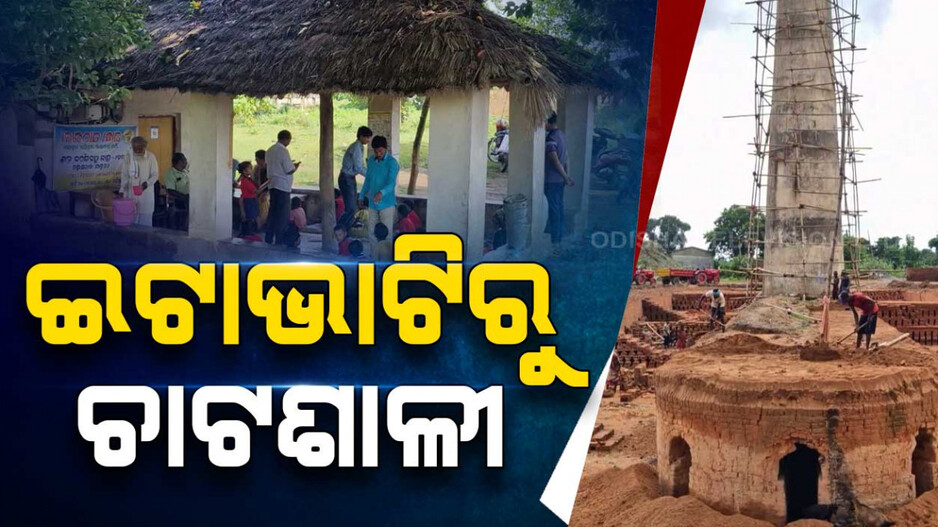 ଇଟାଭାଟିରେ ପୋଡି ହୋଇଯାଉଥିଲା ଭବିଷ୍ୟତ,ଶିକ୍ଷାର ଆଲୋକ ଦେଖାଇଲେ ଗାନ୍ଧିବାଦୀ