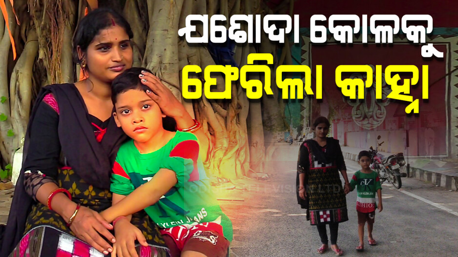 ଯୋଶଦାଙ୍କୁ ମିଳିଲା ନ୍ୟାୟ, କୋଳକୁ ଫେରିଲା କାହ୍ନା