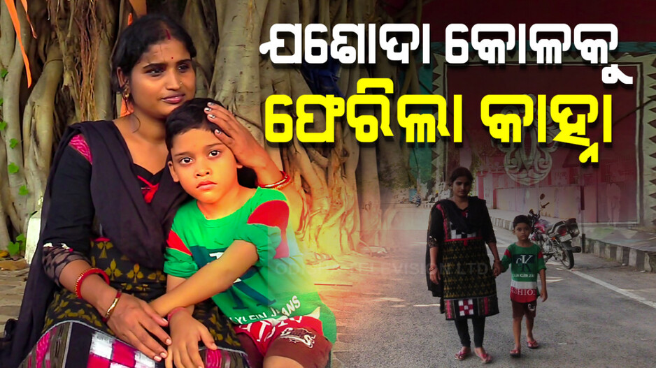 ଯଶୋଦା କୋଳକୁ ଫେରିଲା କାହ୍ନା