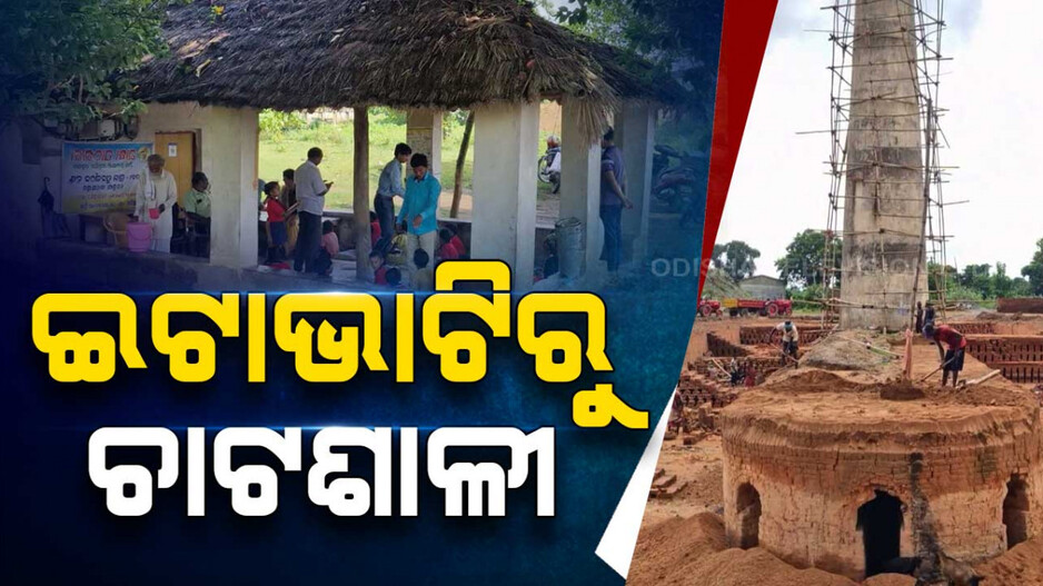ଇଟାଭାଟିରୁ ଚାଟଶାଳୀ