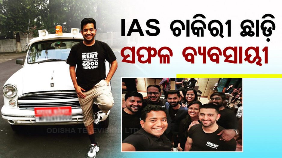 IAS ଚାକିରୀ ଛାଡ଼ି ବନିଲେ ବ୍ୟବସାୟୀ, ଜାଣଛନ୍ତି ଇଏ କିଏ ?