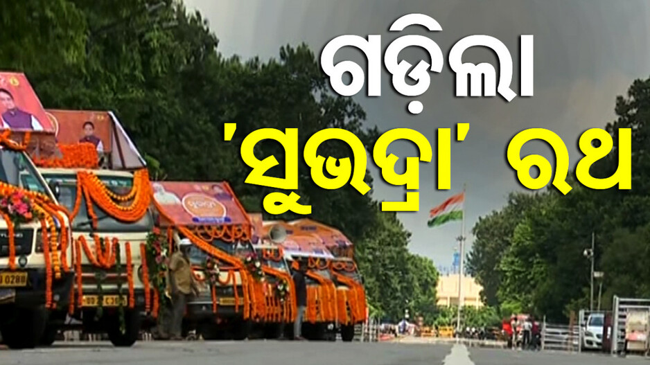 ଗଡ଼ିଲା ସୁଭଦ୍ରା ସଚେତନତା ରଥ, ଭୁବନେଶ୍ୱର ଗାନ୍ଧି ମାର୍ଗରେ ଶୁଭାରମ୍ଭ କଲେ ମୁଖ୍ୟମନ୍ତ୍ରୀ