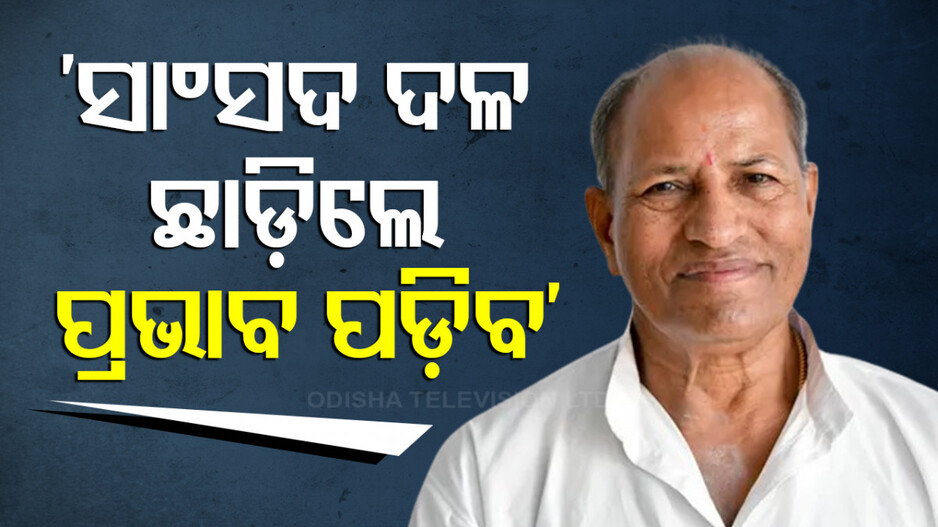 ସାଂସଦମାନେ ଦଳ ଛାଡିଲେ ପଡ଼ିବ ବଡ ପ୍ରଭାବ: ଅମର ଶତପଥୀ