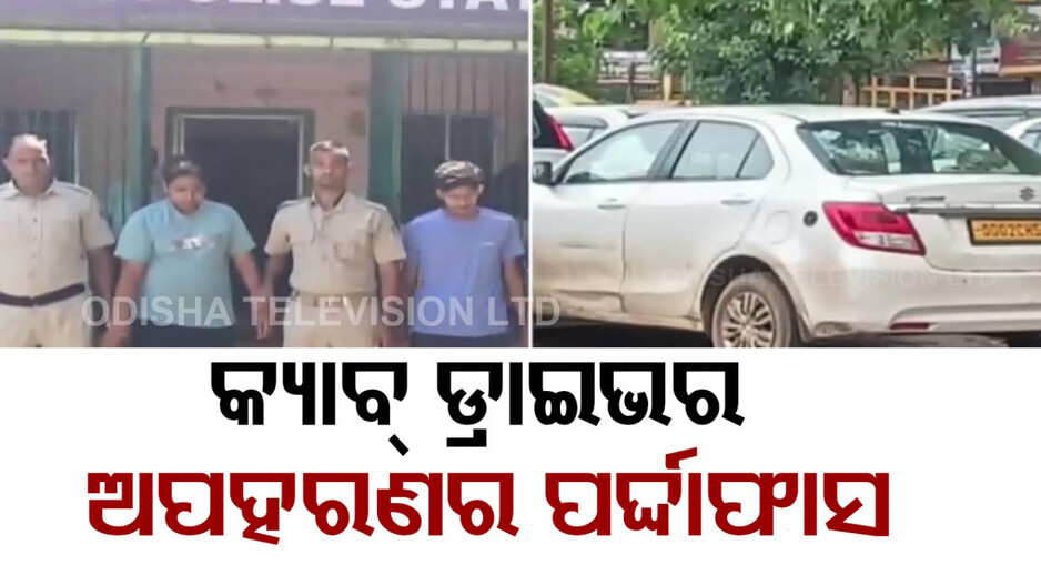 ଅନଲାଇନ୍ ଆପରେ କାର୍ ବୁକିଂ କରି ଡ୍ରାଇଭରଙ୍କୁ କରିଥିଲେ ଅପହରଣ,୨ ଅଭିଯୁକ୍ତ ଗିରଫ