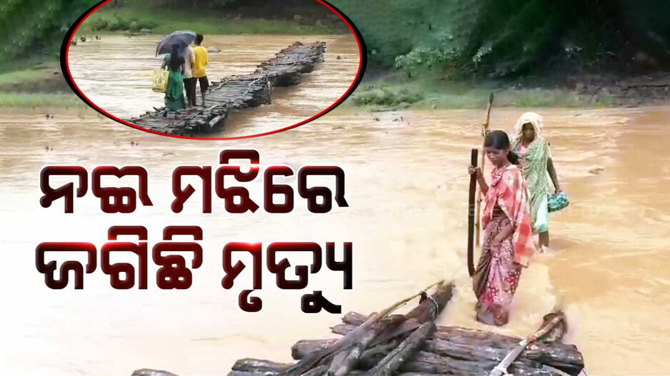 ଜୀବନ ରେଖା ପାଲଟିଛି ଅସ୍ଥାୟୀ ପୋଲ, ନଈ ମଝିରେ ଜଗିଛି ମୃତ୍ୟୁ