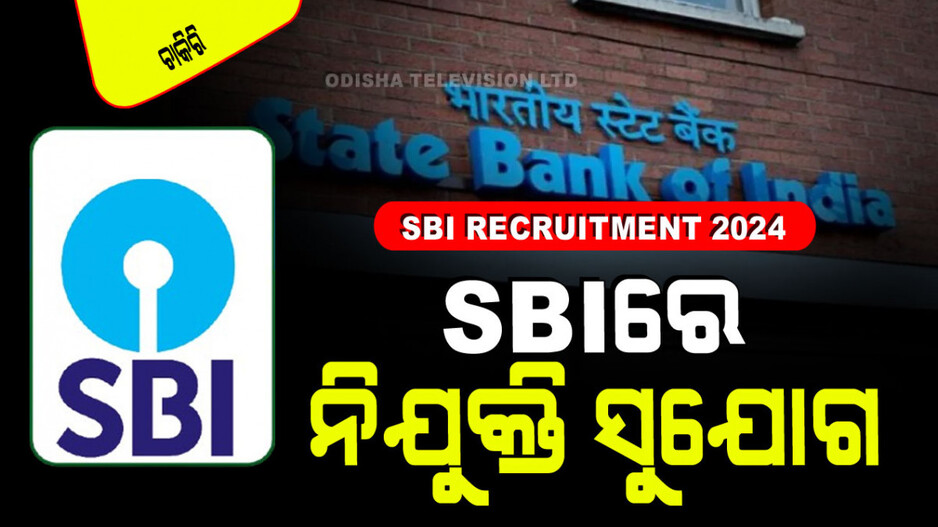 SBI Recruitment 2024: SBIରେ ପୂରଣ ହେବ ଅଫିସର୍ ପଦବୀ; ବାର୍ଷିକ ଦରମା ୪୫ ଲକ୍ଷ ଟଙ୍କା