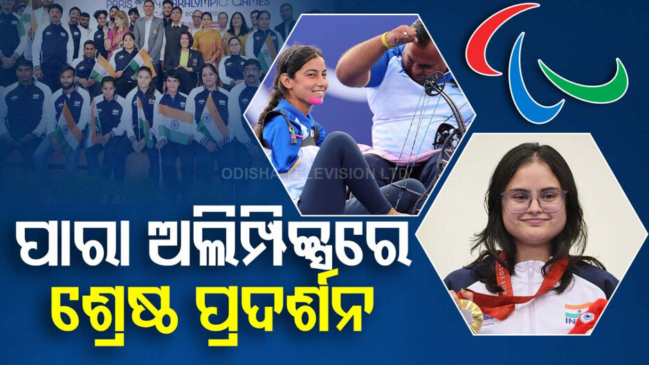 ପ୍ୟାରିସରେ ଇତିହାସ ରଚିଲା ଭାରତ, ପାରା ଅଲିମ୍ପିକ୍ସରେ ଭାଙ୍ଗିଲା ସବୁ ରେକର୍ଡ