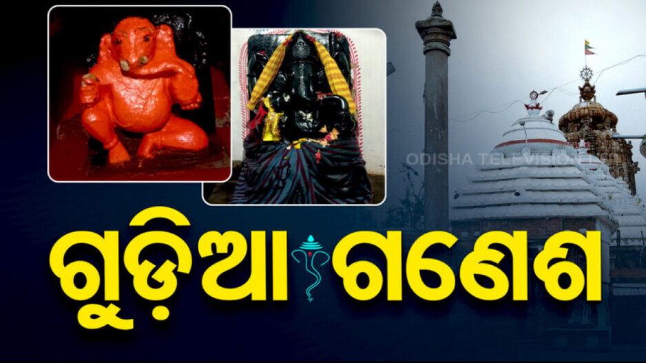 Ganesh Chaturthi 2024: ସାକ୍ଷୀଗୋପାଳ ମନ୍ଦିରରେ କାହିଁକି ପୂଜା ପାଆନ୍ତି ‘ଗୁଡିଆ ଗଣେଶ’