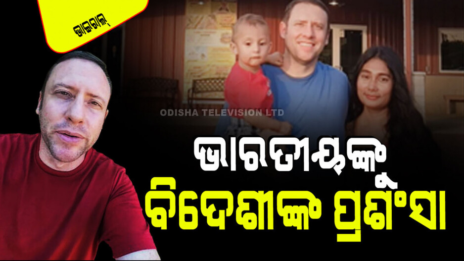 Viral Video: ଭାରତୀୟଙ୍କ ଆତିଥ୍ୟକୁ ଖୁବ୍ ପ୍ରଶଂସା କଲେ ବିଦେଶୀ, ଆଉ କହିଲେ ଆମେରିକା ହୋଇଥିଲେ…