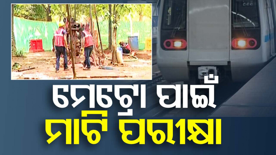 ଭୁବନେଶ୍ୱର ମେଟ୍ରୋ ରେଳ ପ୍ରକଳ୍ପ ପାଇଁ ମାଟି ପରୀକ୍ଷଣ, ବିମାନବନ୍ଦରରୁ ତ୍ରିଶୁଳିଆକୁ ଗଡିବ ମେଟ୍ରୋ