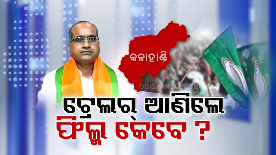 ସୁଜିତଙ୍କ ବିସ୍ଫୋରକ ବୟାନ ପରେ କଳାହାଣ୍ଡି ରାଜନୀତିରେ ହଲଚଲ