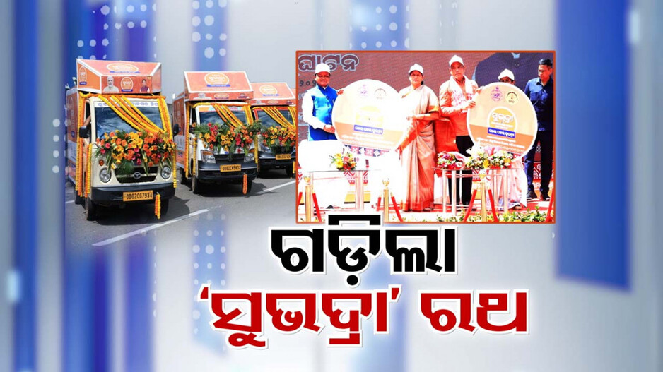 ଆଜିଠୁ ରାଜ୍ୟରେ ଗଡ଼ିଲା ସୁଭଦ୍ରା ସଚେତନତା ରଥ