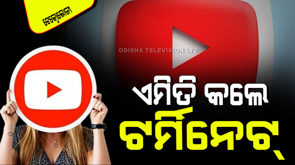 Technology: ଆପଣଙ୍କର ୟୁଟ୍ୟୁବ୍ ଚ୍ୟାନେଲ୍ ଅଛି କି… ଭୁଲ୍‌ରେ କରନ୍ତୁ ନାହିଁ ଏହି ଭୁଲ୍, ହୋଇଯିବ ବନ୍ଦ
